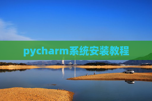 pycharm系统安装教程